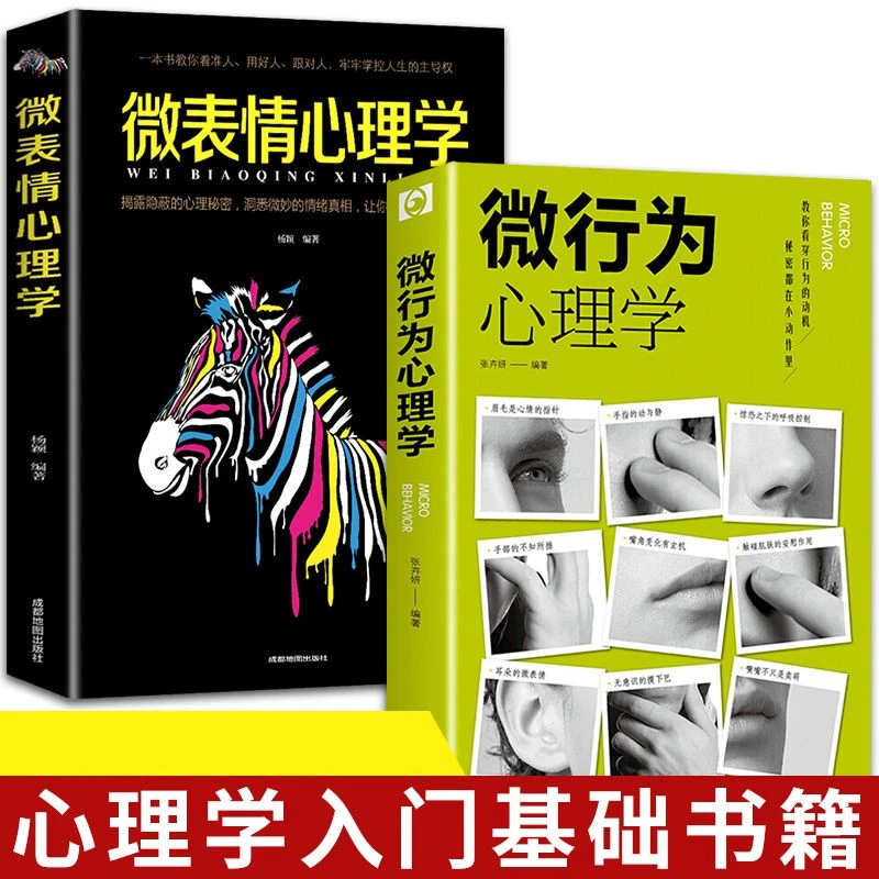 微行为心理学人际交往识人技巧心理学读心术微动作微反应心理学