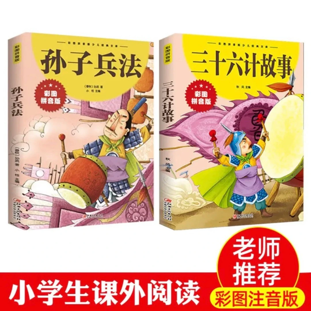 孙子兵法与三十六计故事彩图注音版正版小学生漫画36计儿童版原著