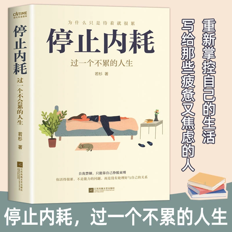停止内耗:过一个不累的人生人民日报倡导的生活态度心理学书籍