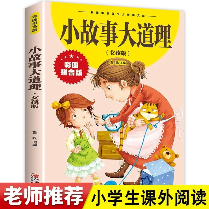 小故事大道理女孩男孩版彩图注音小学一二年级课外阅读正版书籍