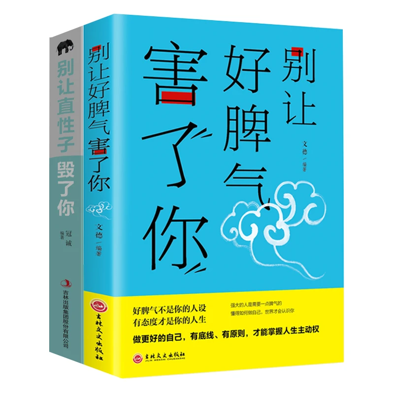 正版2册别让好脾气害了你别让直性子毁了你人际交往心理学类书籍