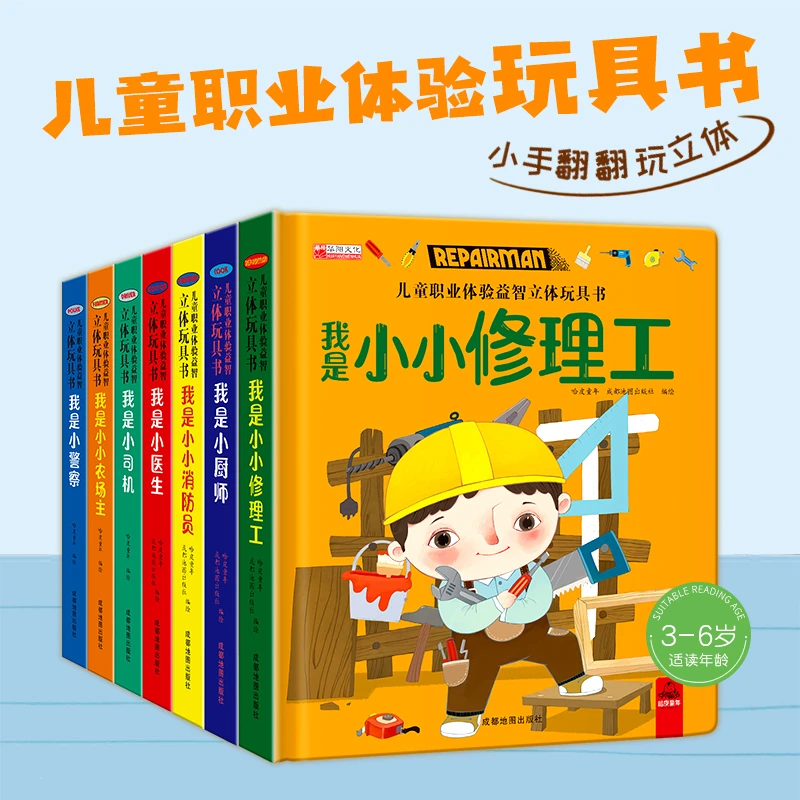 儿童职业体验3d立体机关书3-12岁孩子翻翻书互动科普益智精装正版