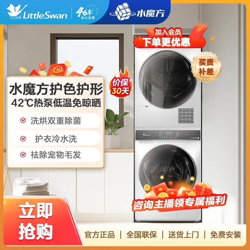 新品小天鹅806w白色奶油风水魔方10+10公斤大容量滚筒洗烘套装
