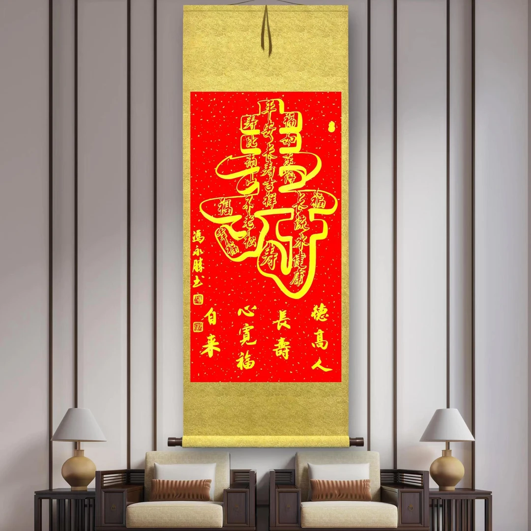 冯永胜双钩书法《一笔成寿》行书四尺  ，厅堂悬挂