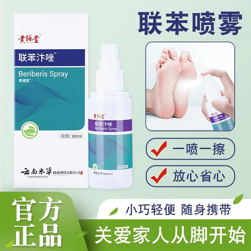 联苯喷雾剂正品清凉喷雾乳膏早晚涂抹使用家用草本