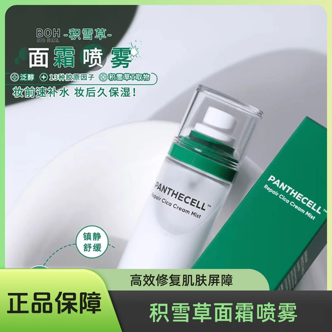 【正品保障】百析珀OLIVEYOUNG BOH面霜喷雾泛醇积雪草补水保湿温和