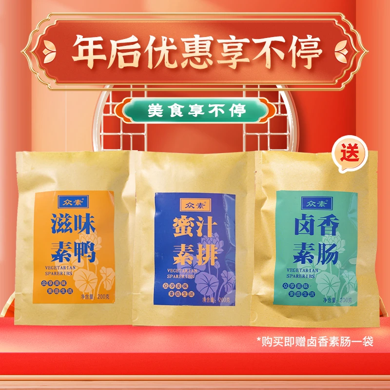 众素滋味素鸭200g*1包+蜜汁排骨200g*1包 送卤香素肠1包