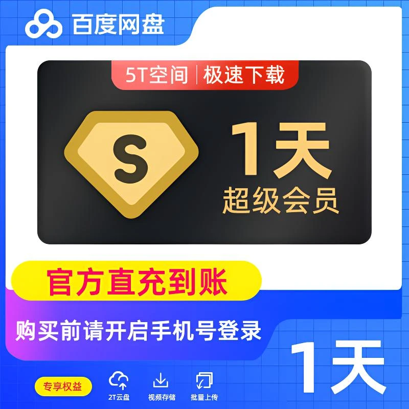 （直充秒到）百度网盘超级VIP会员1天/3天/7天/月卡/倍速和极速下载