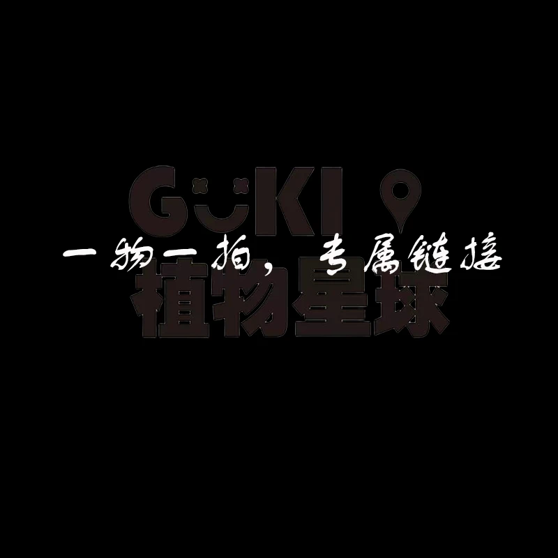 GUKI植物星球一物一拍链接，记得备注哦亲