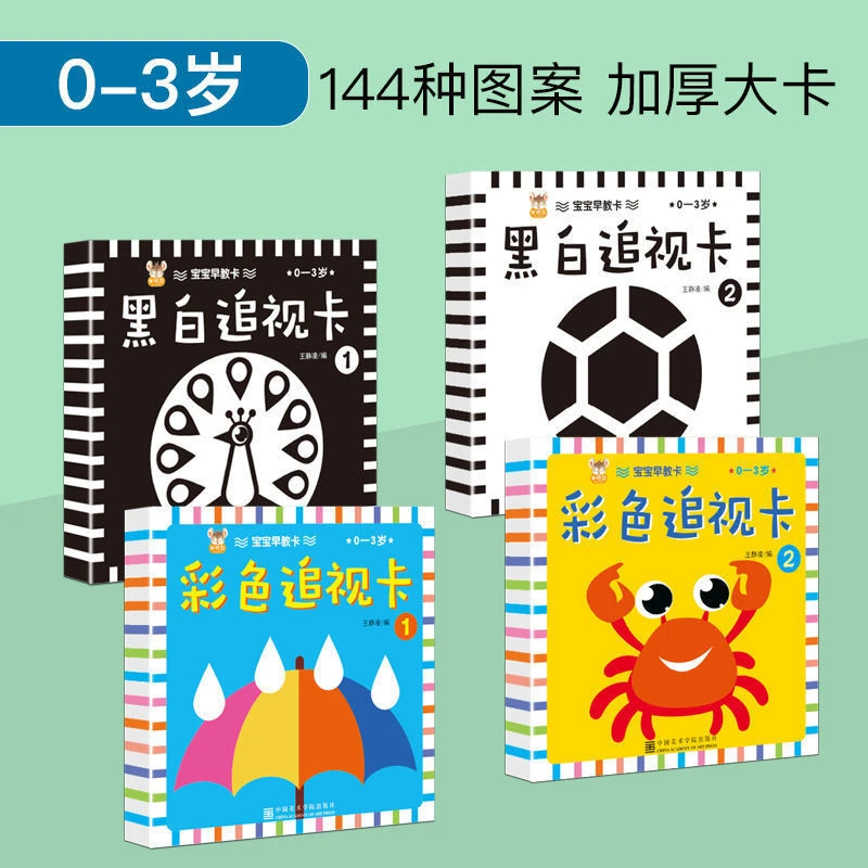 新生儿宝宝早教黑白卡视觉激发卡片0-3岁必备彩色黑白追视卡