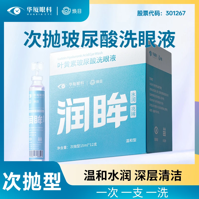 华厦眼科焕目叶黄素次抛玻尿酸洗眼液深层舒缓清洗-25年12月到期