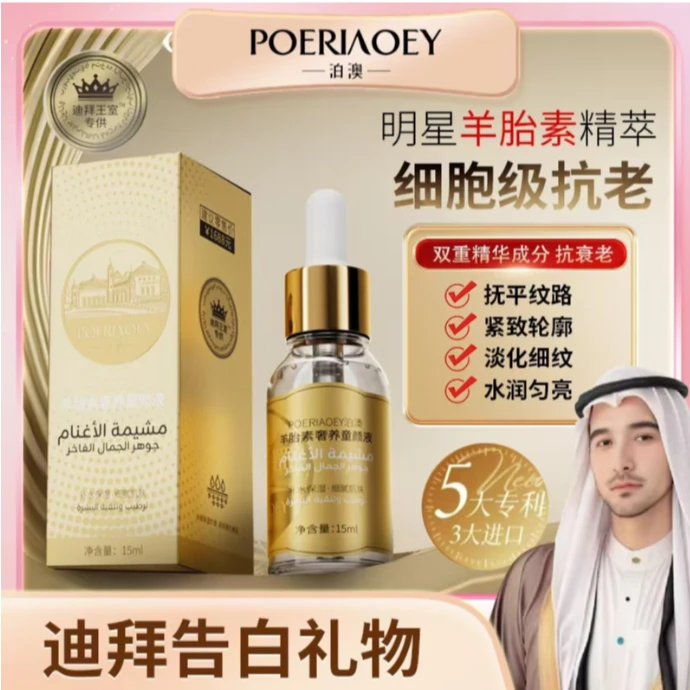【娜娜和轩的礼物】POERIAOEY泊澳羊胎素奢养童颜液 试用一瓶