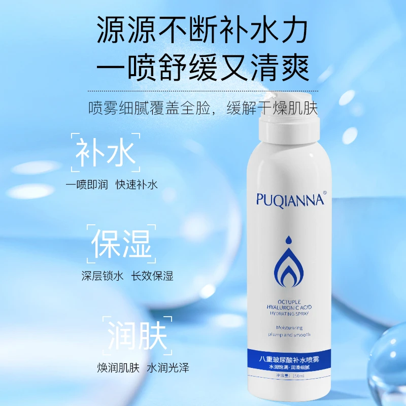 【主播补贴】PUQIANNA普纤娜八重玻尿酸补水喷雾-8257
