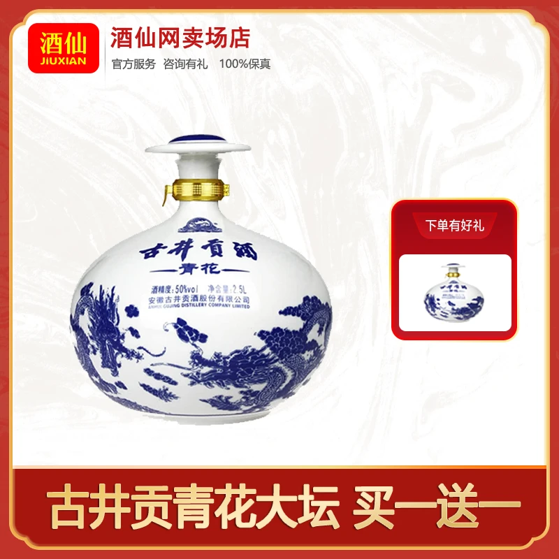 古井贡【酒水节】古井贡酒青花大坛浓香型50度2500ml