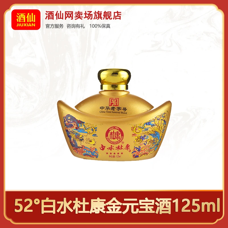 白水杜康52°白水杜康金元宝酒白酒52度125ml