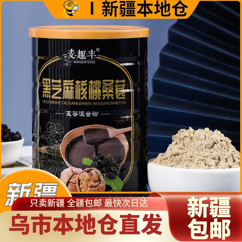 新疆包邮黑芝麻糊桑葚核桃粉黑豆芝麻粉即食冲饮营养早餐粥代餐