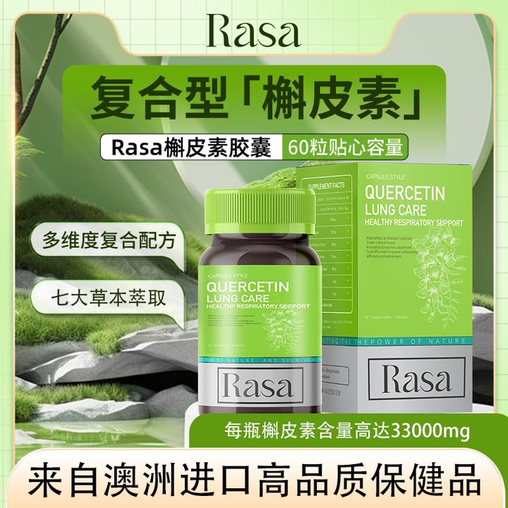 RASA澳洲进口槲皮素胶囊550mg高含量60粒/瓶活性草本增强提取物