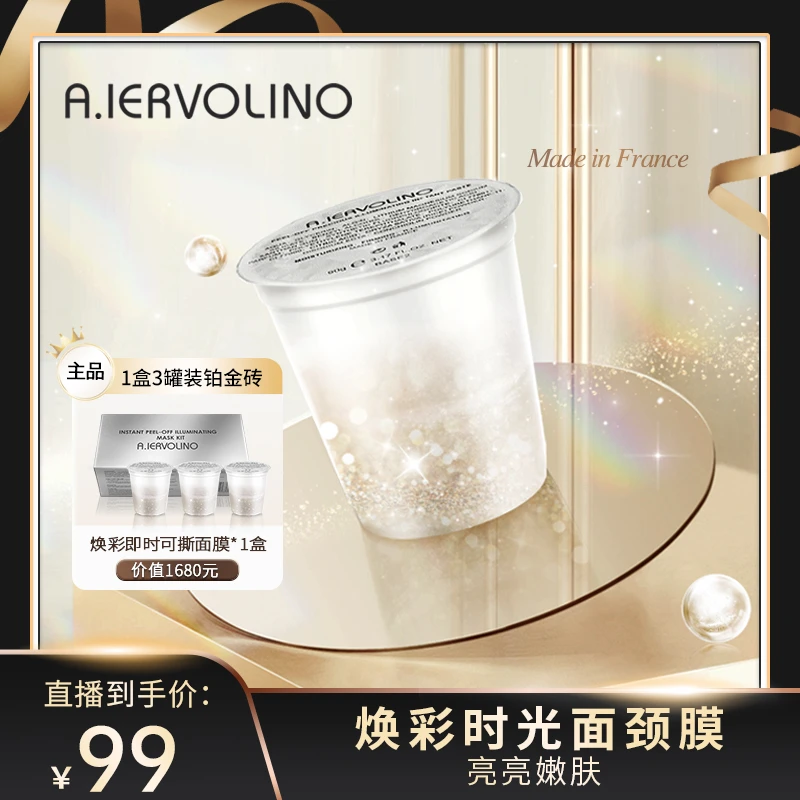 【官方专享】A.IERVOLINO焕彩即时可撕面膜套装铂金砖