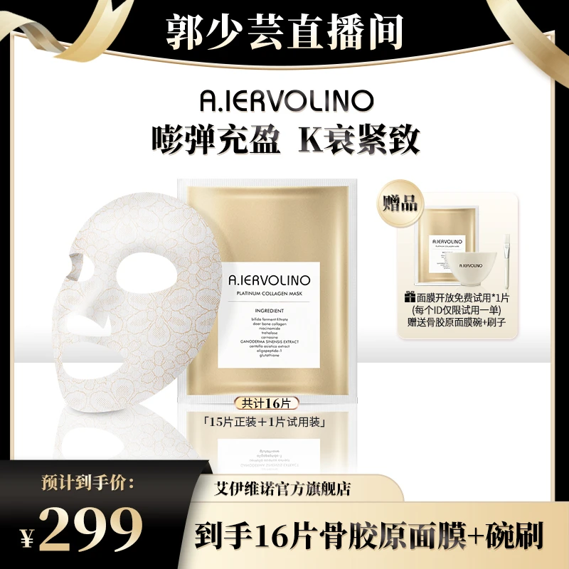 【达人专属】A.IERVOLINO 铂金骨胶原冻干蕾丝面膜
