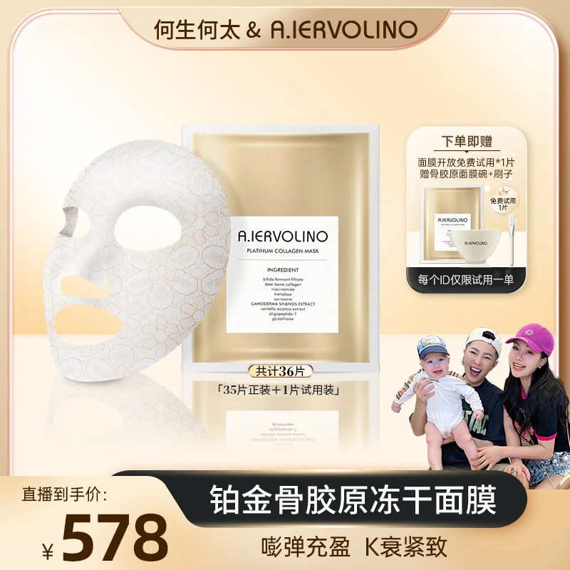 【何生何太推荐】A.IERVOLINO 铂金骨胶原冻干蕾丝面膜