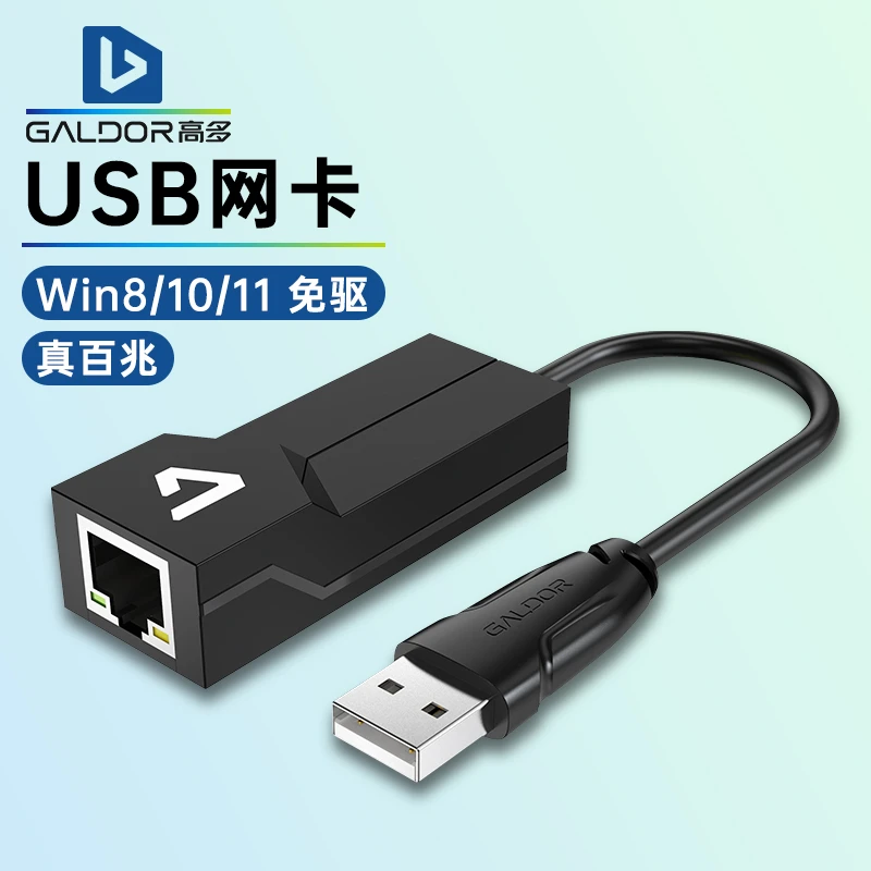 高多 USB网卡转网口有线以太网网线接口台式机笔记本电脑外置免驱