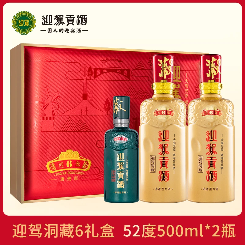 迎驾贡酒迎驾洞藏6 礼盒 浓香型 纯粮白酒送礼 52度500ml*2瓶