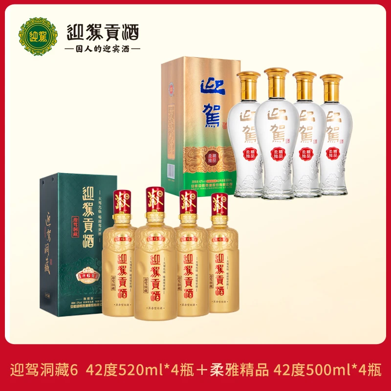 【酒厂直发】迎驾洞藏6 42度520ml*4瓶+柔雅精品 42度500ml*4瓶