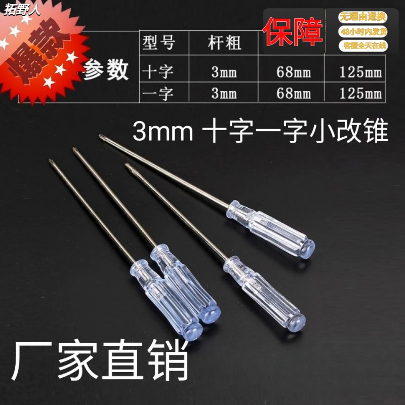 新水晶小螺丝刀3mm一字十字迷你螺丝刀笔记本电脑手机玩具螺丝刀