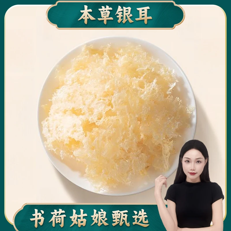 书荷姑娘本草银耳50g/100g 高山生态银耳白木耳干货枸杞银耳羹