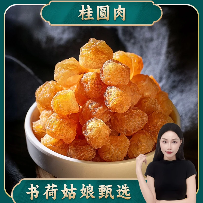 书荷姑娘老树桂圆肉干250g 龙眼肉无核新货煮粥饱满大果优质泡茶