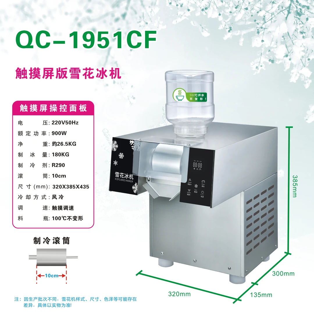 QC-1951CF触屏款900瓦功率，滚筒10公分风冷雪花冰机