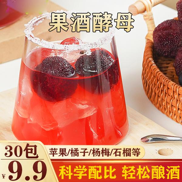 【9.9元30袋】果酒酒曲 水果酵母 自制葡萄西瓜石榴火龙果水果酒