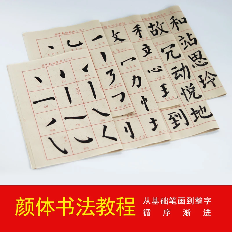 颜真卿楷书初学者基础入门教程字帖 笔画部首反复练习宣纸描红