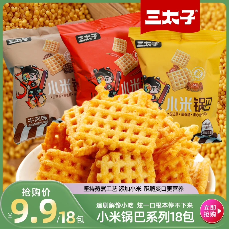 【到手18包】三太子小米锅巴多口味解馋小零食办公室郊游便携装