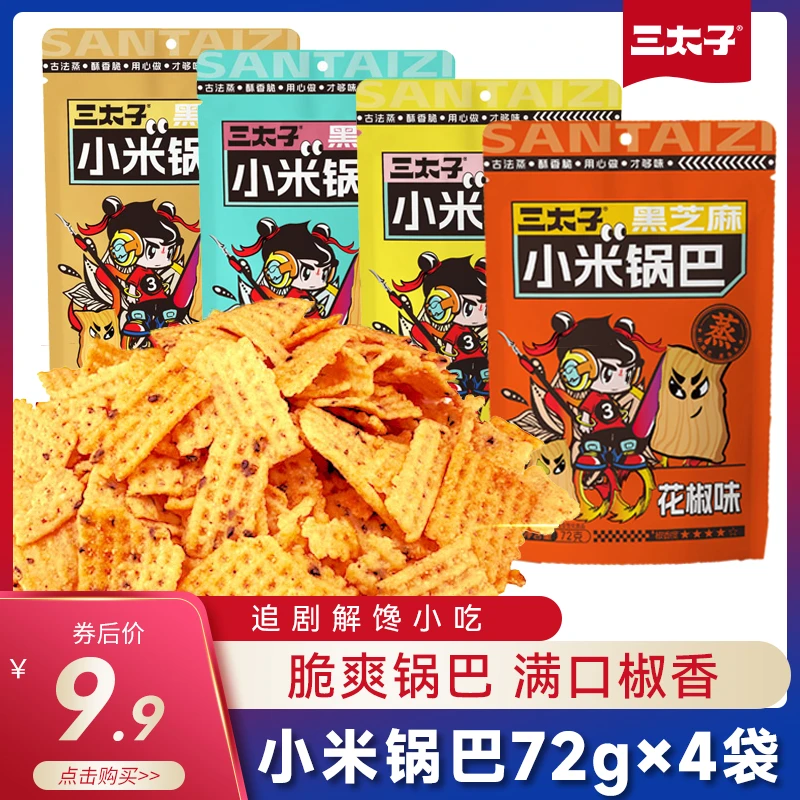 【手工制作】三太子黑芝麻小米锅巴混合口味香酥休闲小零食酥脆