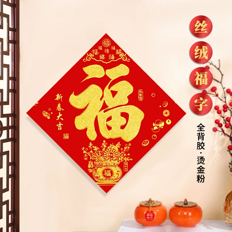 2025新款金粉丝绒全背胶福字门贴装饰蛇年自粘福字门幅独立装批发