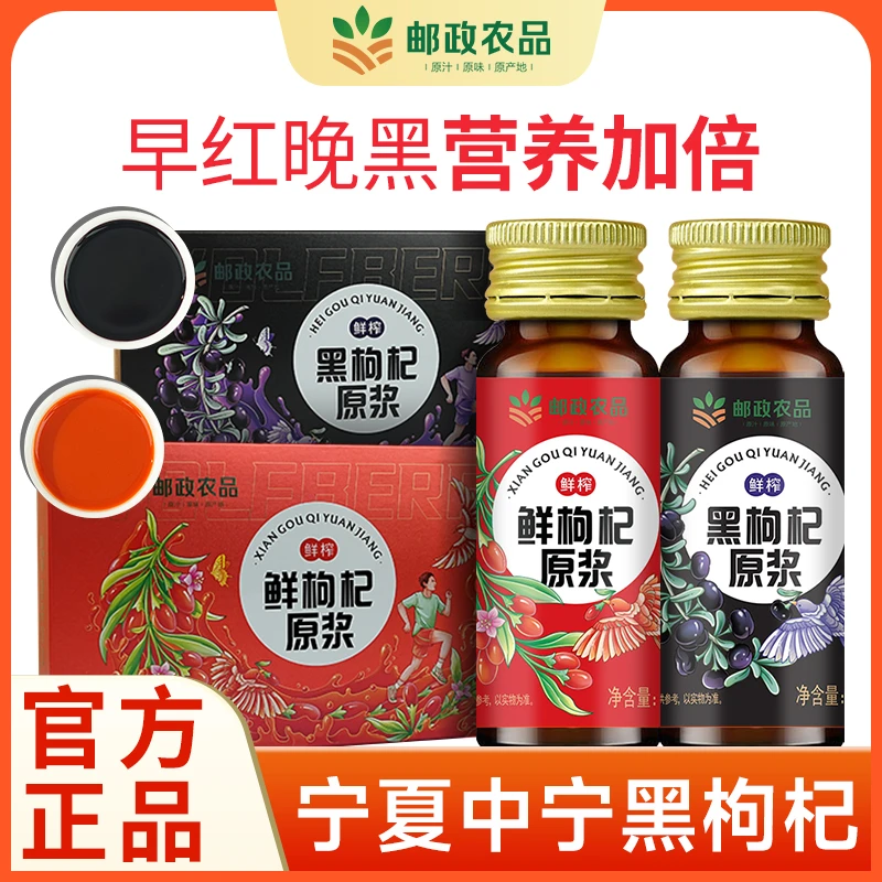 【邮政农品】早红晚黑正宗新鲜枸杞头茬鲜榨原浆不加一滴水男性营养