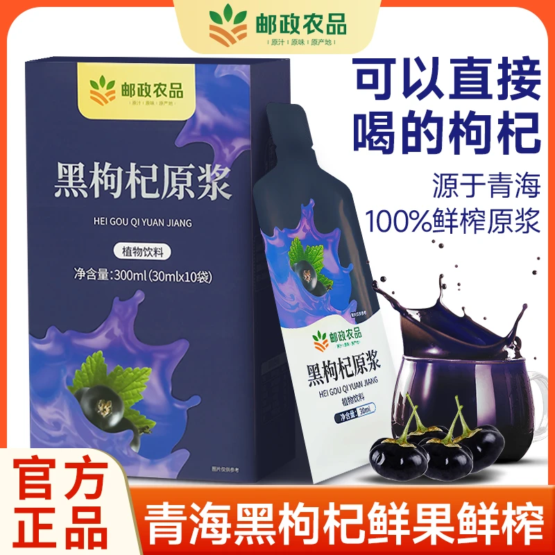 【邮政农品—黑枸杞原浆】精选青海头茬黑枸杞低温鲜榨枸杞原浆300ml
