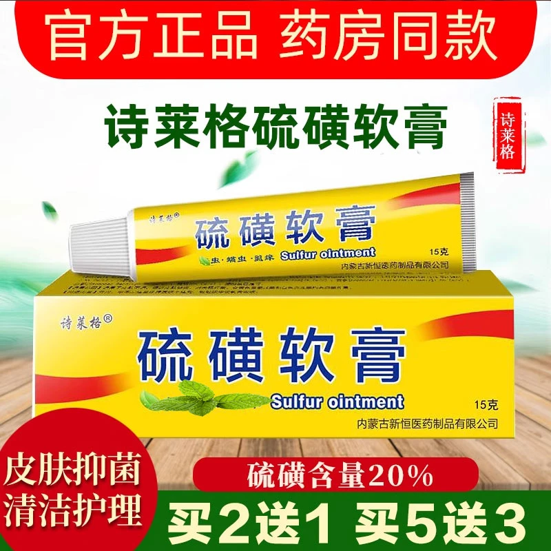 诗莱格硫磺软膏正品杀阴虱疥虫毛囊去除螨虫皮肤止痒膏抑菌硫磺膏
