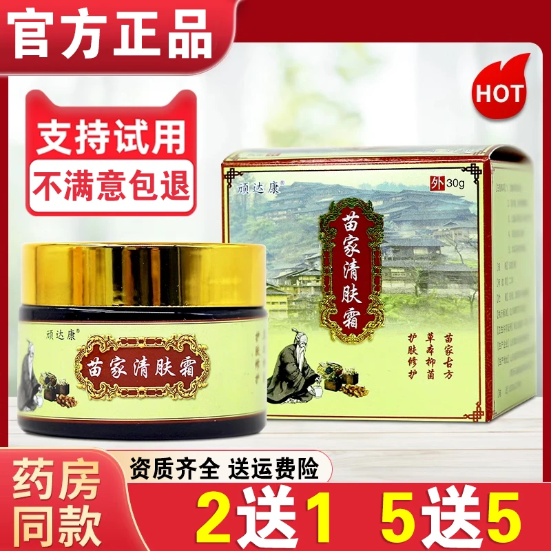 【买二送一】苗家清肤霜皮肤外用软膏顽达康草本抑菌乳膏止痒清毒膏