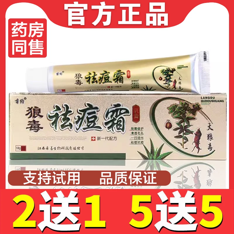 苗约狼毒祛痘霜草本乳膏【买2送1】抑菌洁肤 男 女祛痘膏青春痘