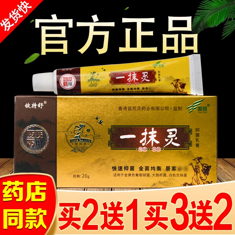 一抹灵抑菌乳膏正品手痒脚痒脱皮起水泡红疙瘩百草止痒软膏铍特舒