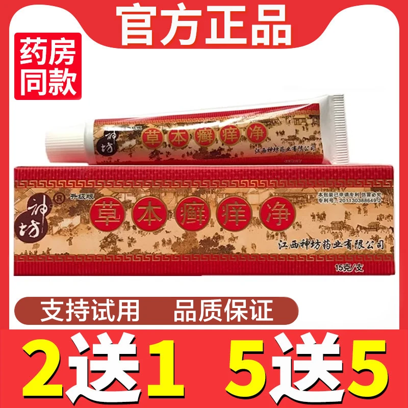 神坊 草本癣痒净抑菌乳膏正品【买3送2 买4送3】江西 皮肤草本软膏
