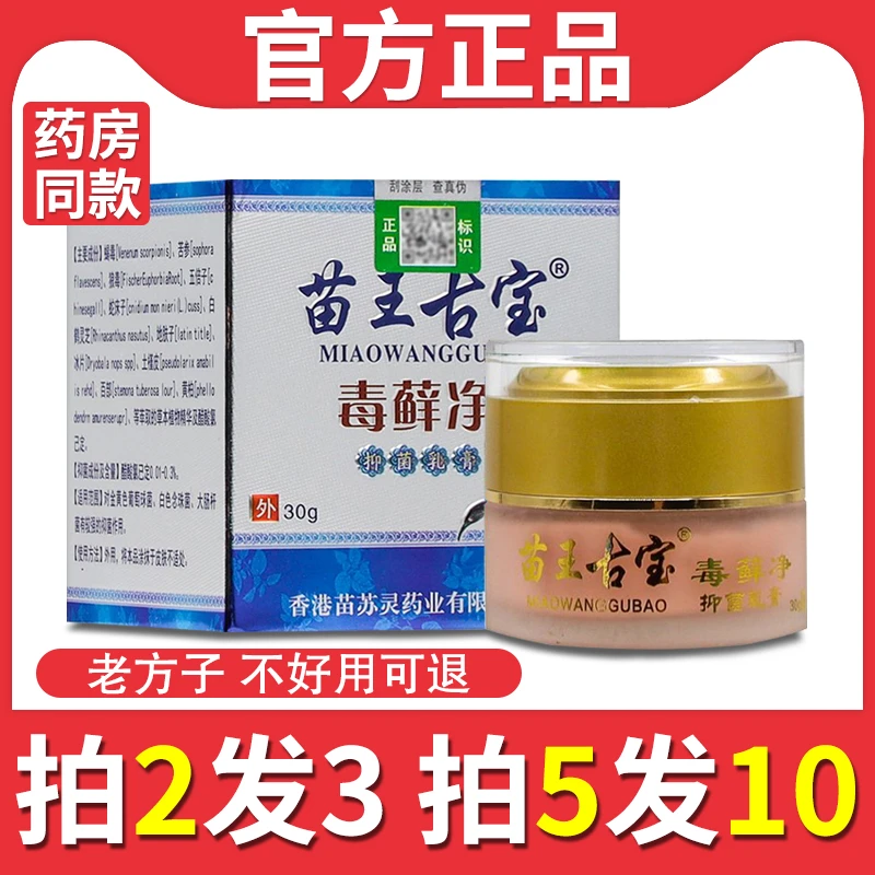 买二送一正品苗王古宝毒藓净草本抑菌乳膏 皮肤外用百草膏 止痒膏