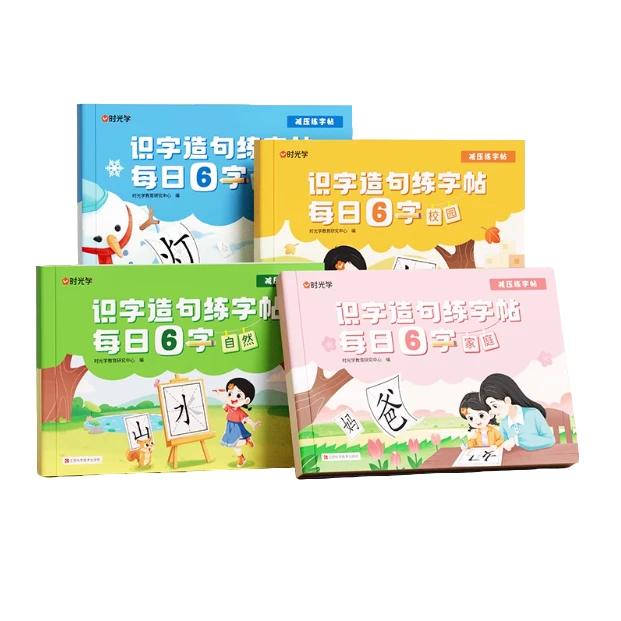 【时光学】识字造句练字帖