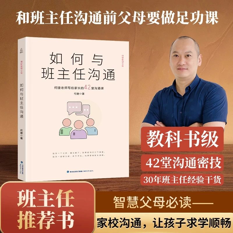 智慧部落丨如何与班主任沟通 何捷老师写给家长的42堂沟通课