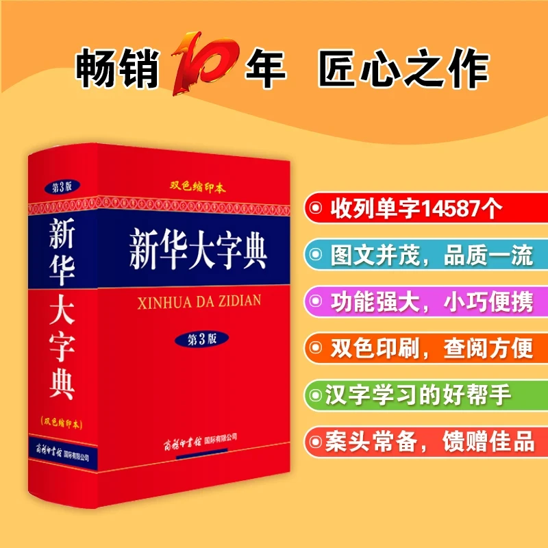 【官方正版】新华大字典（第3版·双色缩印本）图文并茂 查阅方便