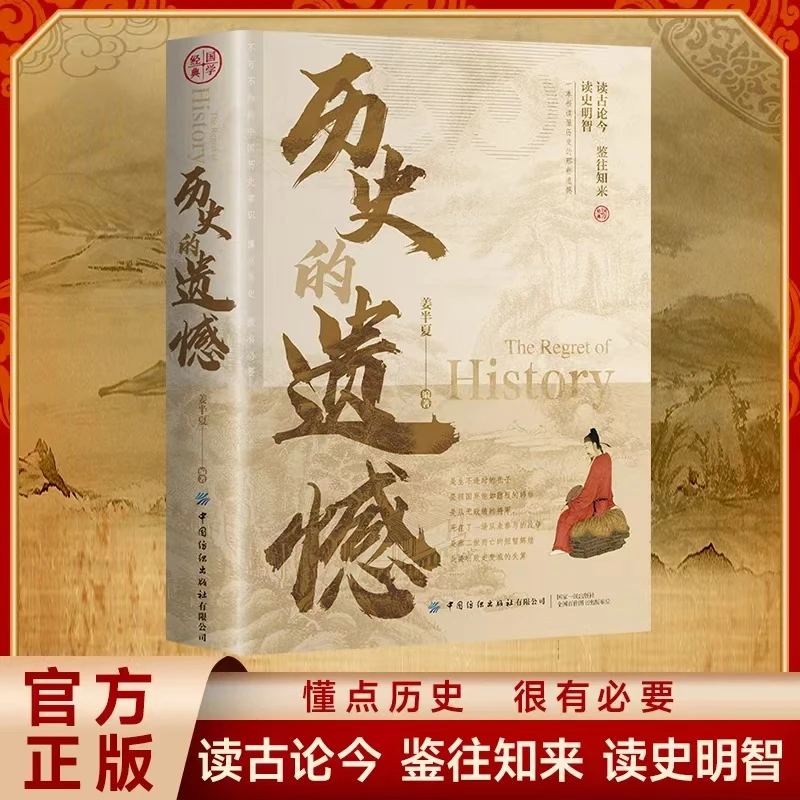 智慧部落丨历史的遗憾 不可不知的中国历史 一本书读懂中国史记