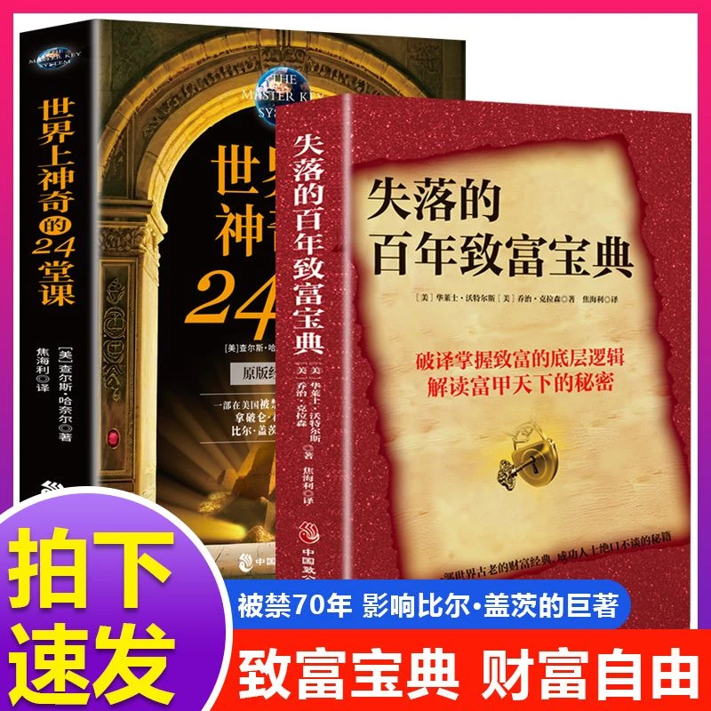 【2册】失落的百年致富+24堂课 人生规划提升财富经典畅销正版书籍