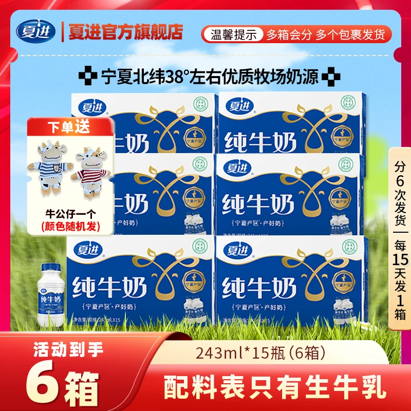 【双11大促】夏进瓶装纯牛奶整箱243ml×15瓶*6箱常温纯牛奶